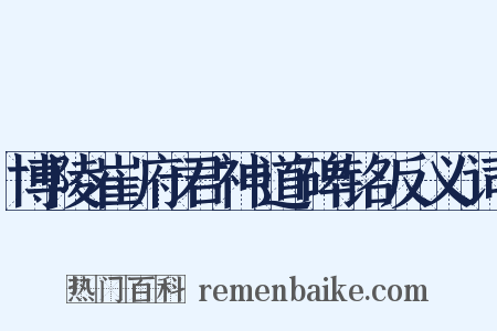 博陵崔府君神道碑铭反义词是什么意思的图片